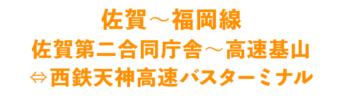 佐賀〜福岡線 佐賀第二合同庁舎〜高速基山⇔西鉄天神高速バスターミナル