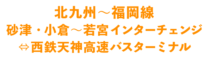 北九州～福岡線 砂津・小倉～若宮インターチェンジ⇔西鉄天神高速バスターミナル