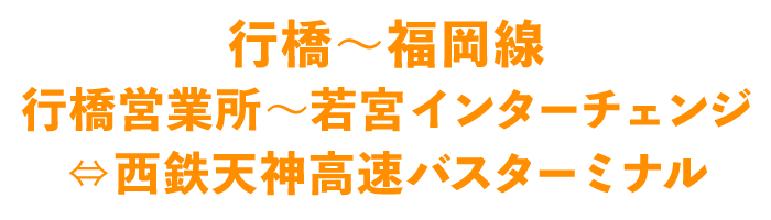 行橋～福岡線 行橋営業所～若宮インターチェンジ⇔西鉄天神高速バスターミナル
