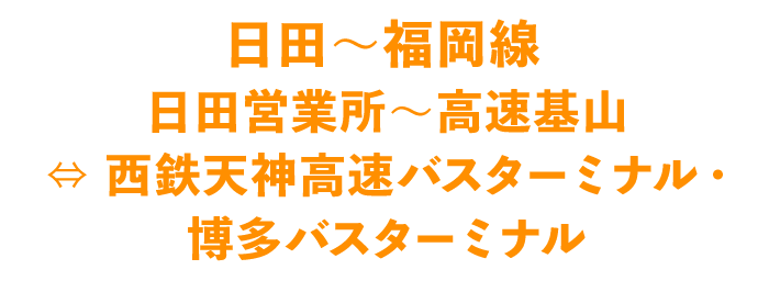 日田〜福岡線 日田営業所～高速基山⇔ 西鉄天神高速バスターミナル・博多バスターミナル