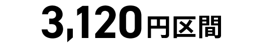 3,120円区間