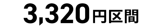3,320円区間