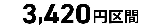 3,420円区間