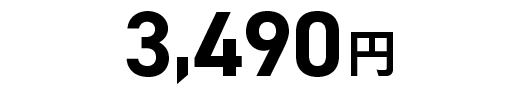 3,490円