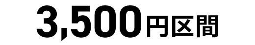 3,500円区間