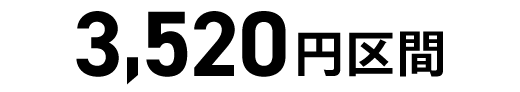 3,520円区間