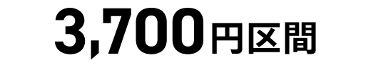 3,700円区間