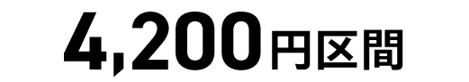 4,200円区間