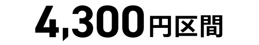 4,300円区間