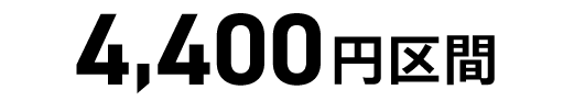 4,400円区間