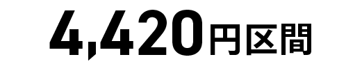 4,420円区間