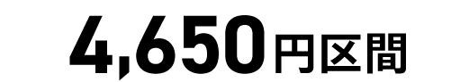4,650円区間