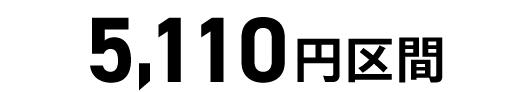 5,110円区間