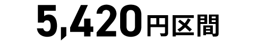 5,420円区間