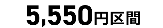 5,550円区間