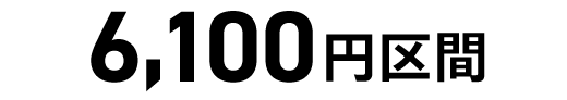 6,100円区間