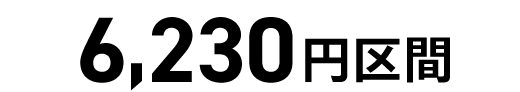 6,230円区間