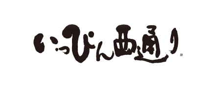 いっぴん西通り