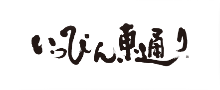 いっぴん東通り