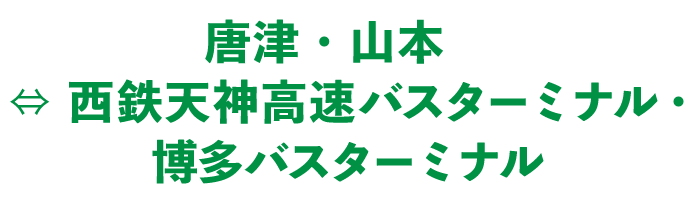 前原エリア⇔西鉄天神高速バスターミナル・博多バスターミナル