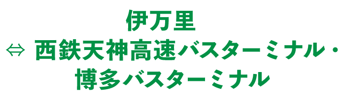 からつ号(唐津市内) ⇔西鉄天神高速バスターミナル・博多バスターミナル
