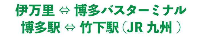 からつ号(唐津市内) ⇔博多バスターミナル博多駅⇔竹下駅（JR九州）