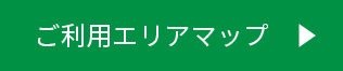 ご利用エリアマップ